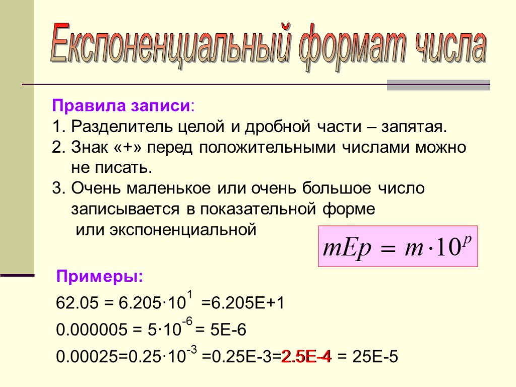 Експоненциальный формат числа Правила записи: Разделитель целой и дробной части – запятая. Знак «+»